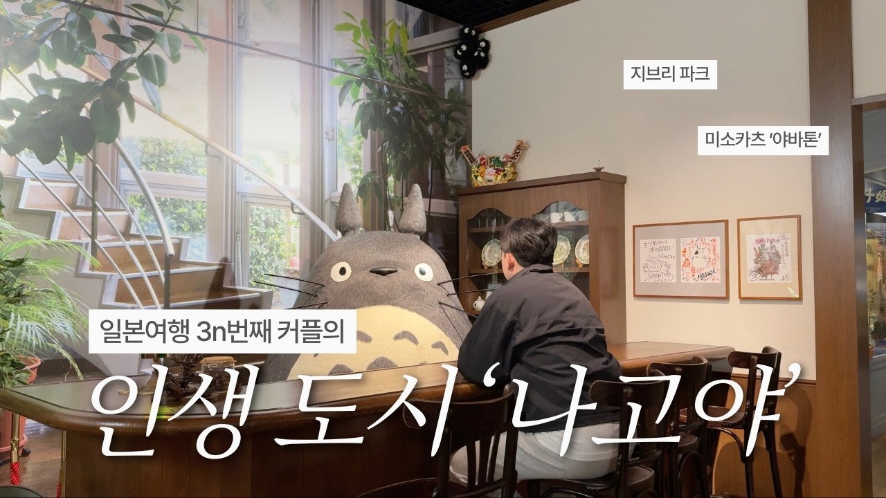 웨이팅 없는 인생 도시, 나고야｜야바톤·지브리파크·야끼니꾸 무한리필·이비스 스타일스 나고야