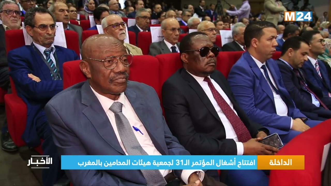 الداخلة.. افتتاح أشغال المؤتمر ال 31 لجمعية هيئات المحامين بالمغرب