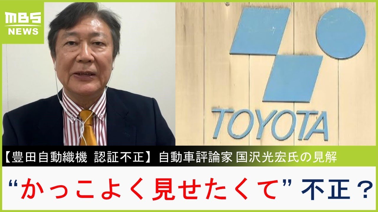 【トヨタグループ】豊田自動織機は「かっこよく見せたかった」か　エンジン認証不正の内容を自動車評論家が解説【MBSニュース解説】（2024年1月30日）