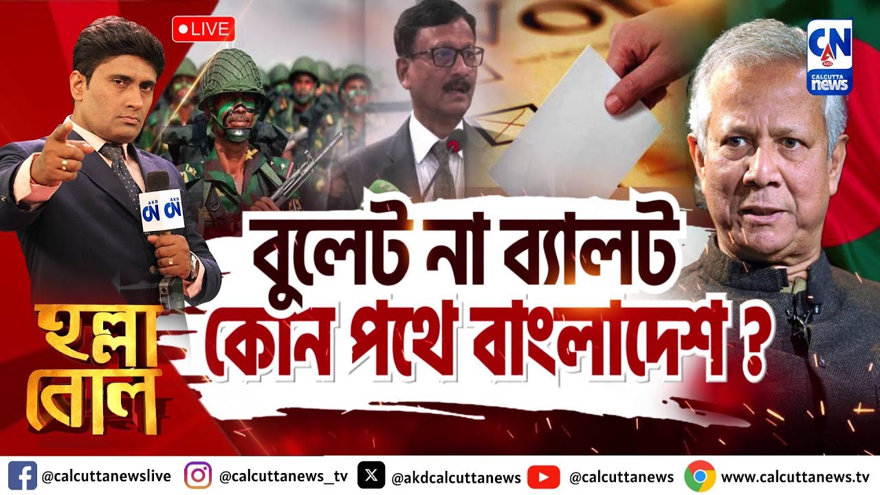 বুলেট না ব্যালট, কোন  পথে বাংলাদেশ? | হল্লা বোল | ক্যালকাটা নিউজ