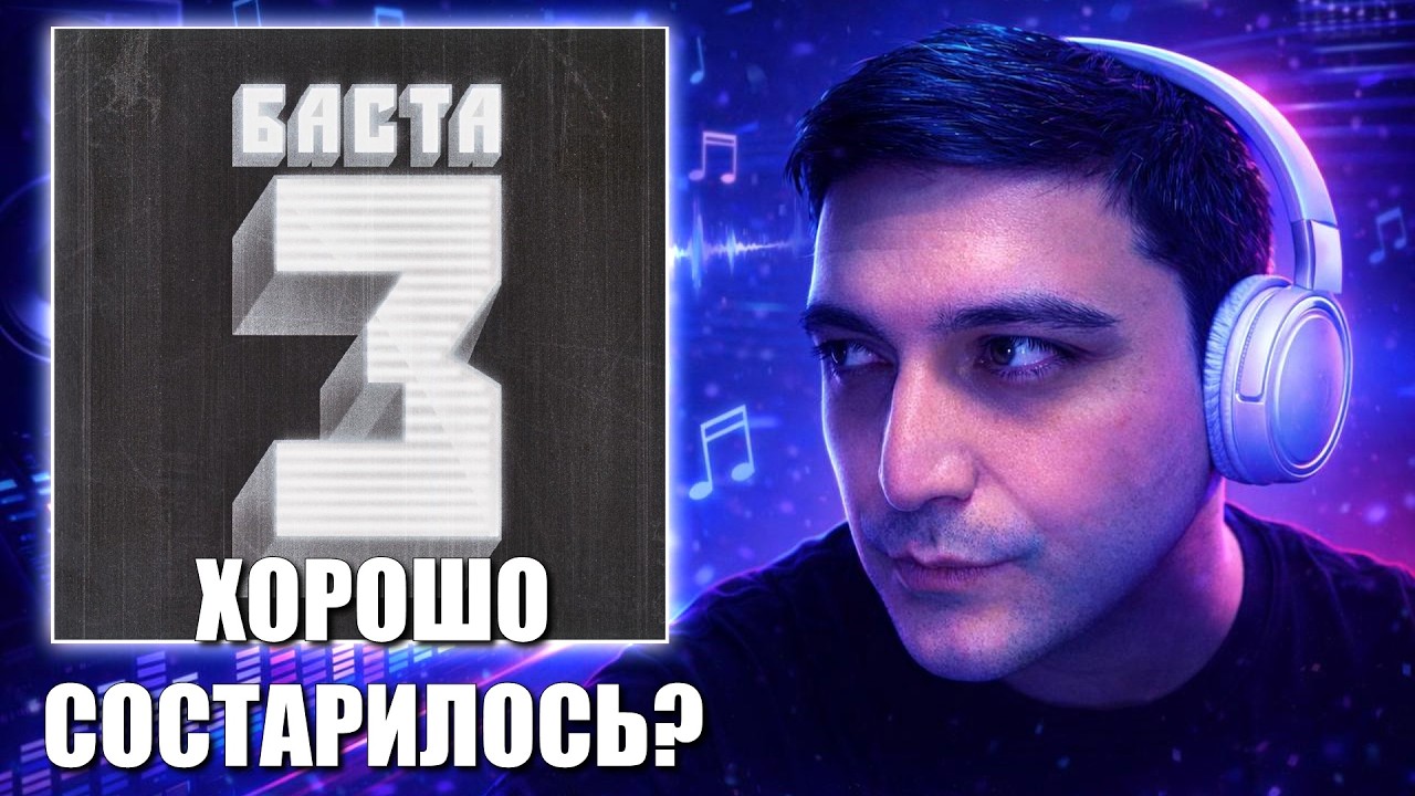 СЛУШАЕМ АЛЬБОМ: Баста - 
