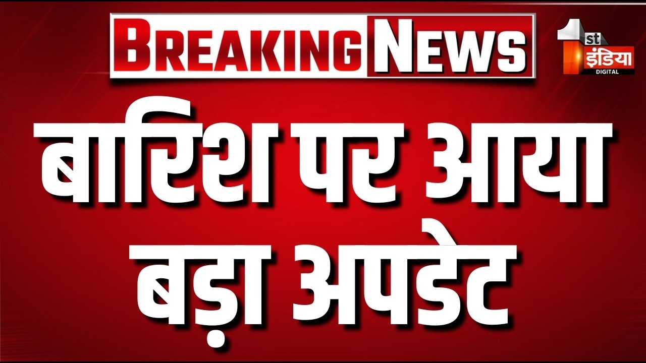 Weather Alert Today: बारिश पर आया बड़ा अपडेट | Heavy Rain | IMD Alert | Mausam | First India NewsLive