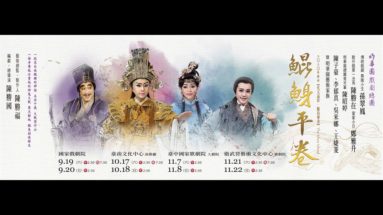 明華園總團2020年度新作《鯤鯓平卷》搶先看