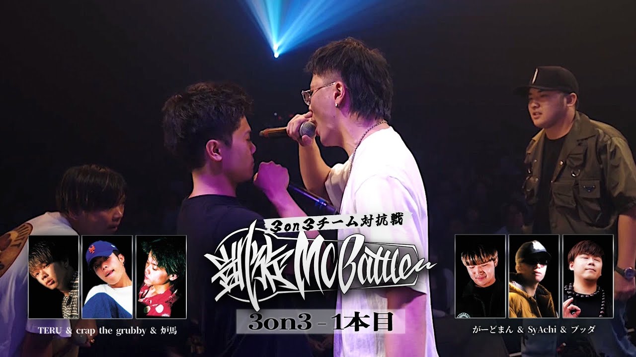 TERU & crap the grubby & 炉馬 vs がーどまん & SyAchi & ブッダ (3on3) | 凱旋MC battle 東北ノ陣3on3