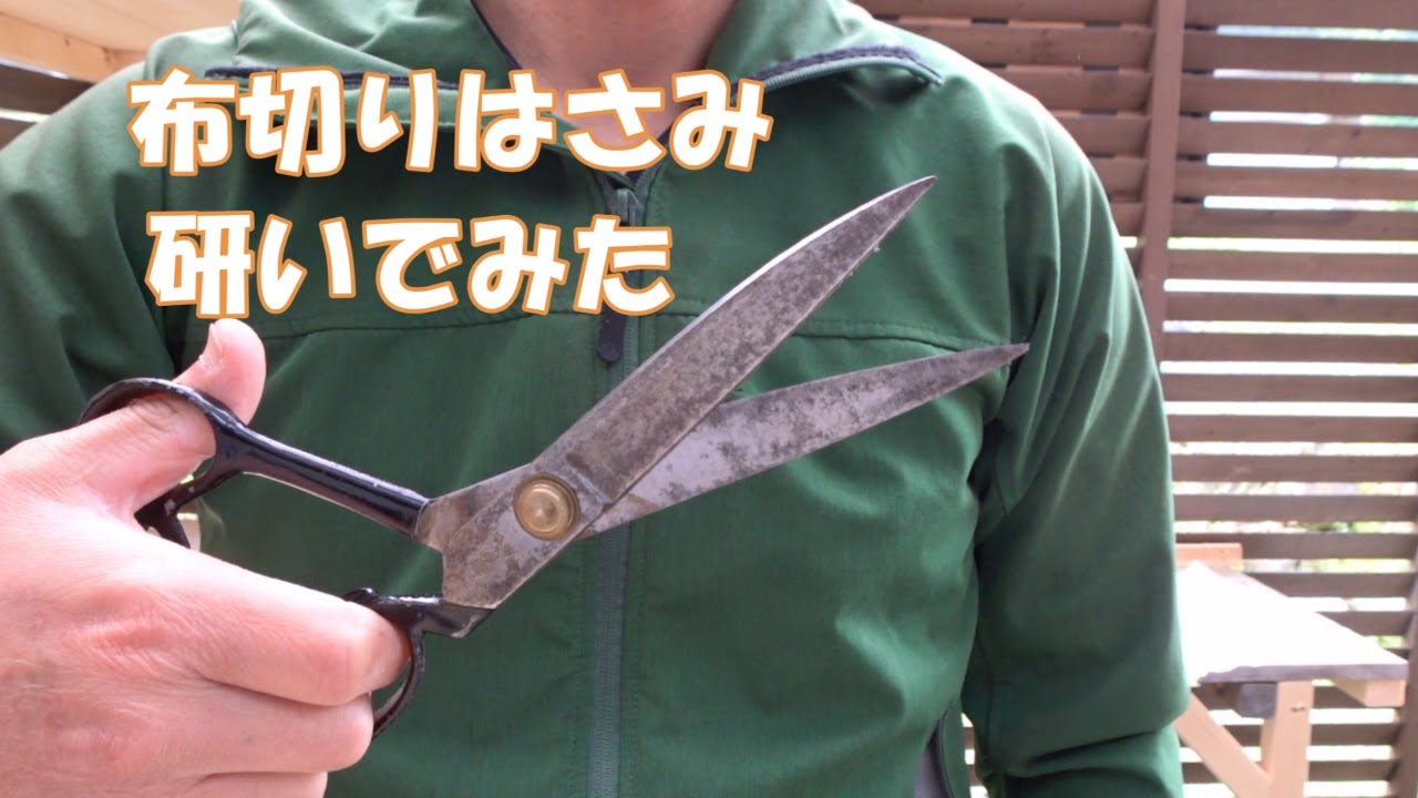 【刃物研ぎ】布切りはさみ研ぎます😄