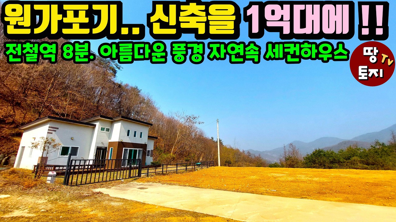 원가포기   양평 신축 주택을 1억대에! 본전도 안되는 가격으로 판매하는 주말주택 세컨하우스 별장 전철역8분 위치 좋은 전원주택 단독주택 #양평싼집 #양평1억대주택 #양평소액별장
