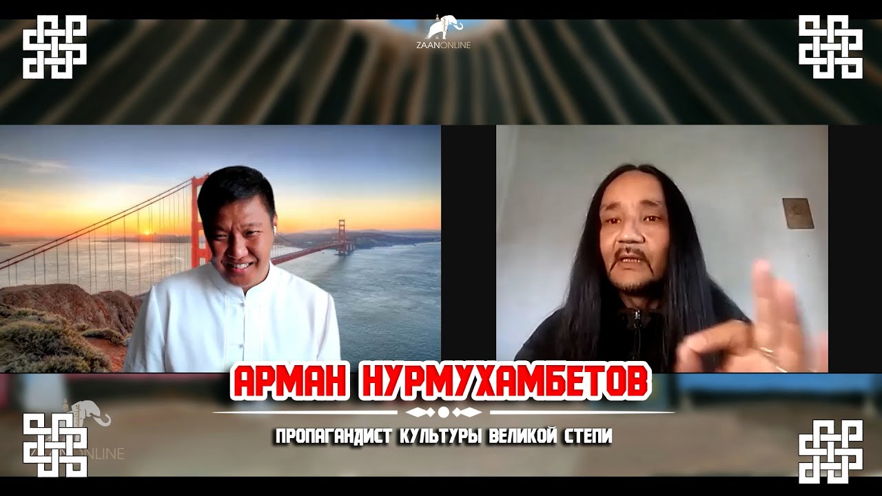 Арман Нурмуханбетов, пропагандист культуры Великой степи на канале ZaanOnline