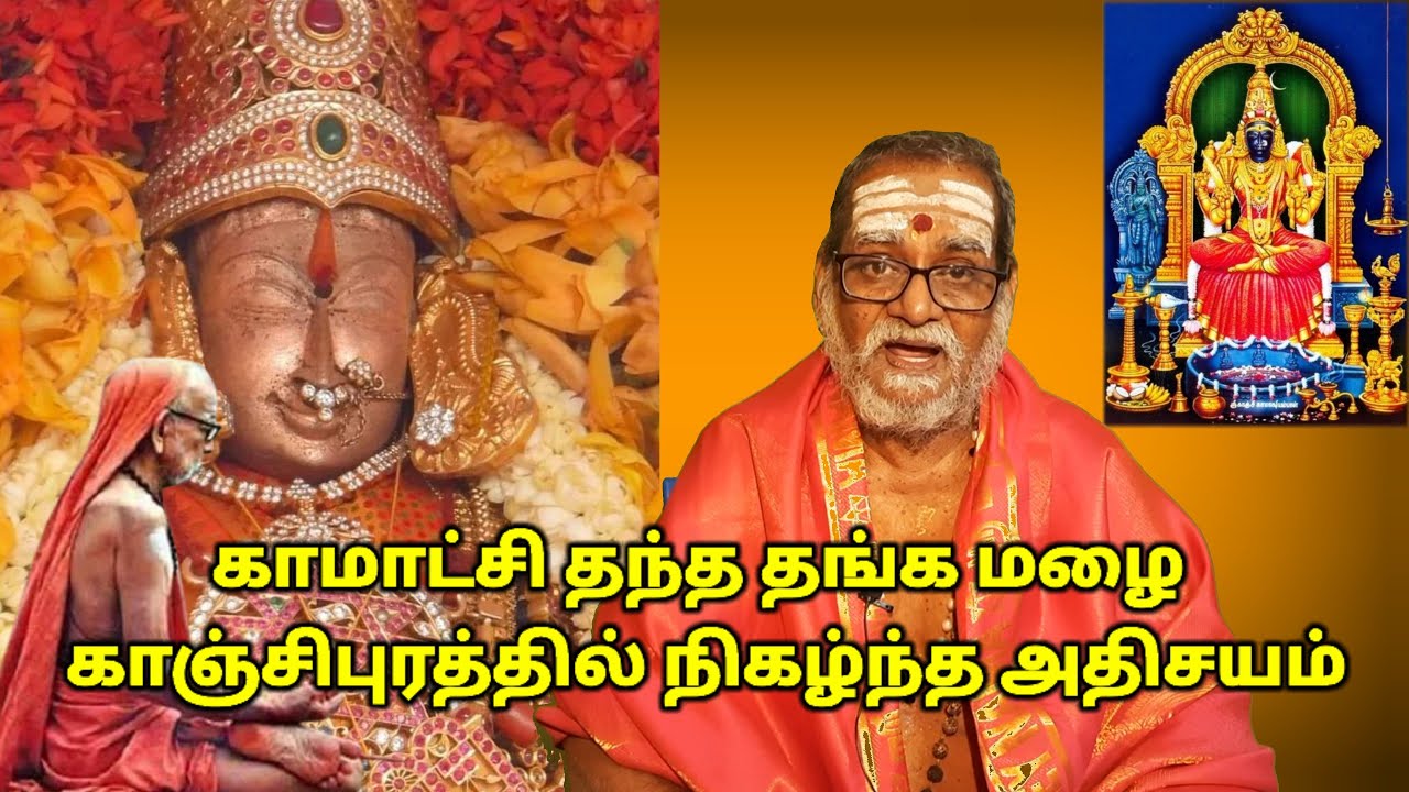 காமாட்சி தந்த தங்க மழை காஞ்சிபுரத்தில் நிகழ்ந்த அதிசயம் #mahaperiyava #kamakshiammantemple