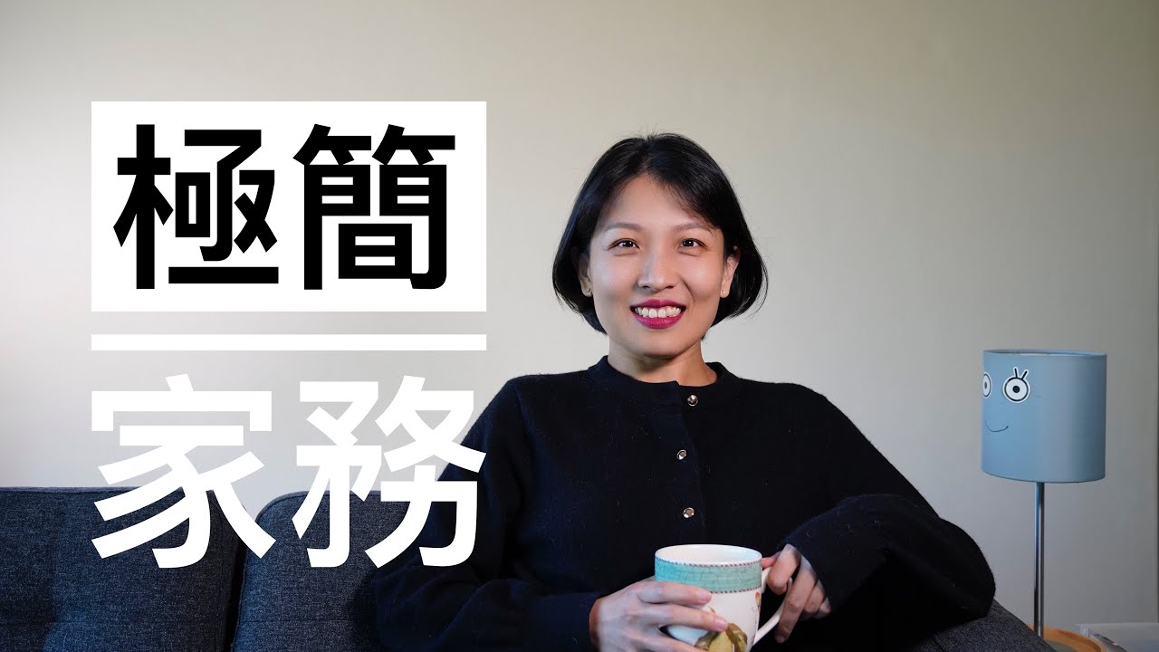 【Minimalism】极简家务｜少少家务多多闲暇