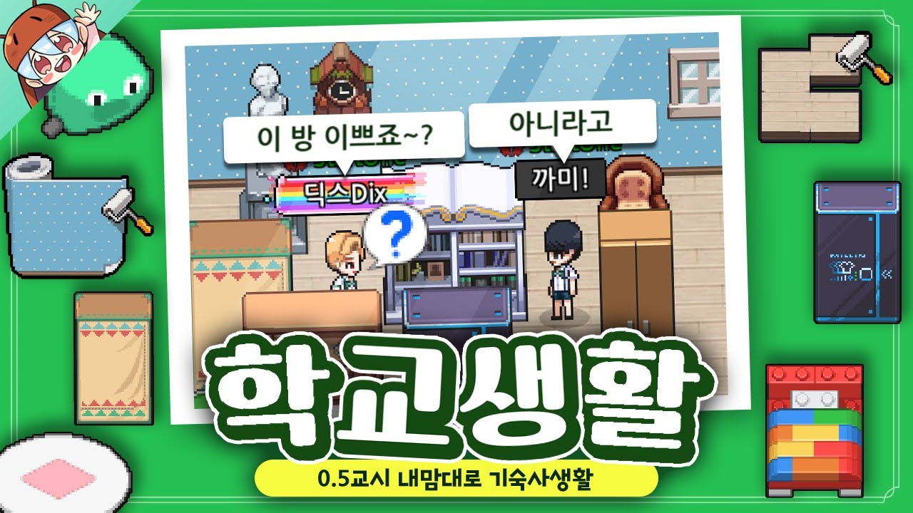 내 기숙사보다 완벽할 순 없다 [좀비고 : 학교생활 - 기숙사] ZombieSchool :: 딕스 ::