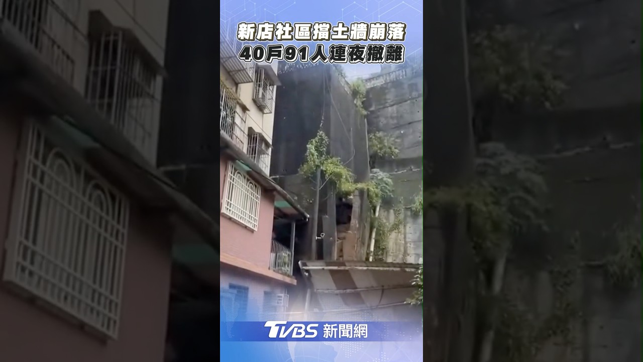 大雨不停！新店社區擋土牆崩落　40戶91人連夜撤離｜TVBS新聞@TVBSNEWS01