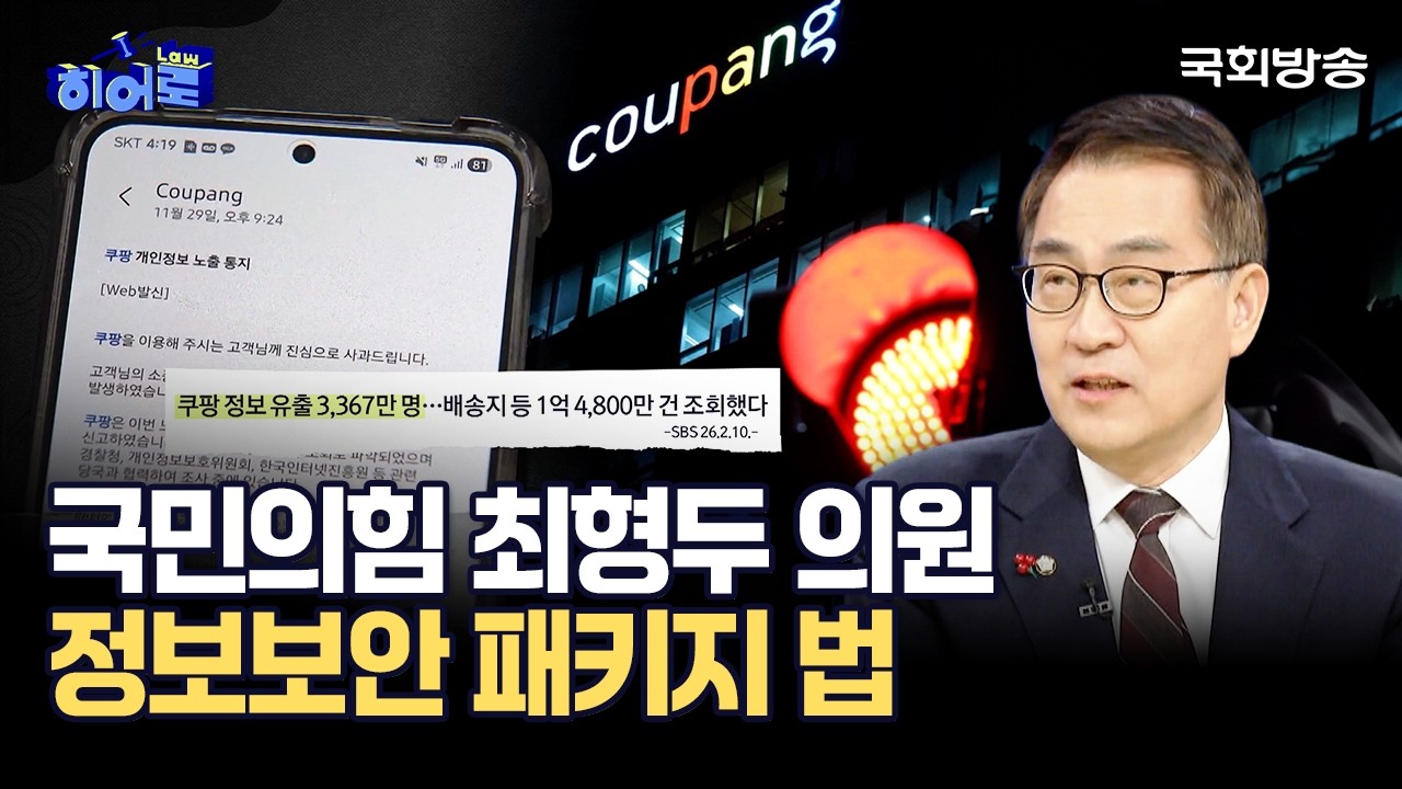 국민의힘 최형두 의원 정보보안 패키지 법 | 최형두 의원 | 히어로(law) | 국회방송