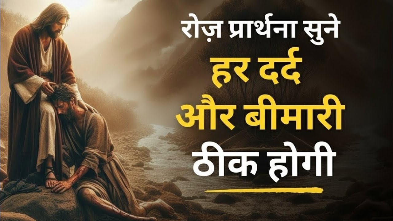 Healing Prayer | बीमारों के लिए चमत्कारी प्रार्थना | Hindi Bible Prayer