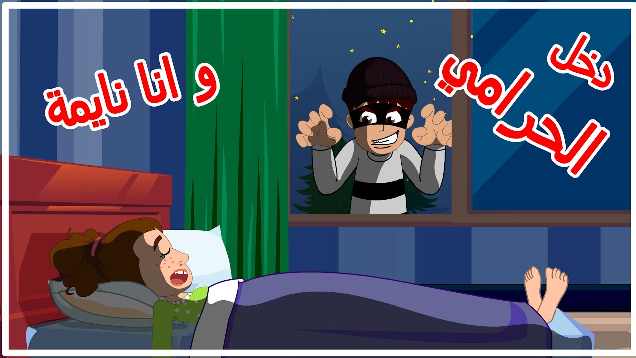 دخل الحرامي وأنا نايمة  #بيبي_تون