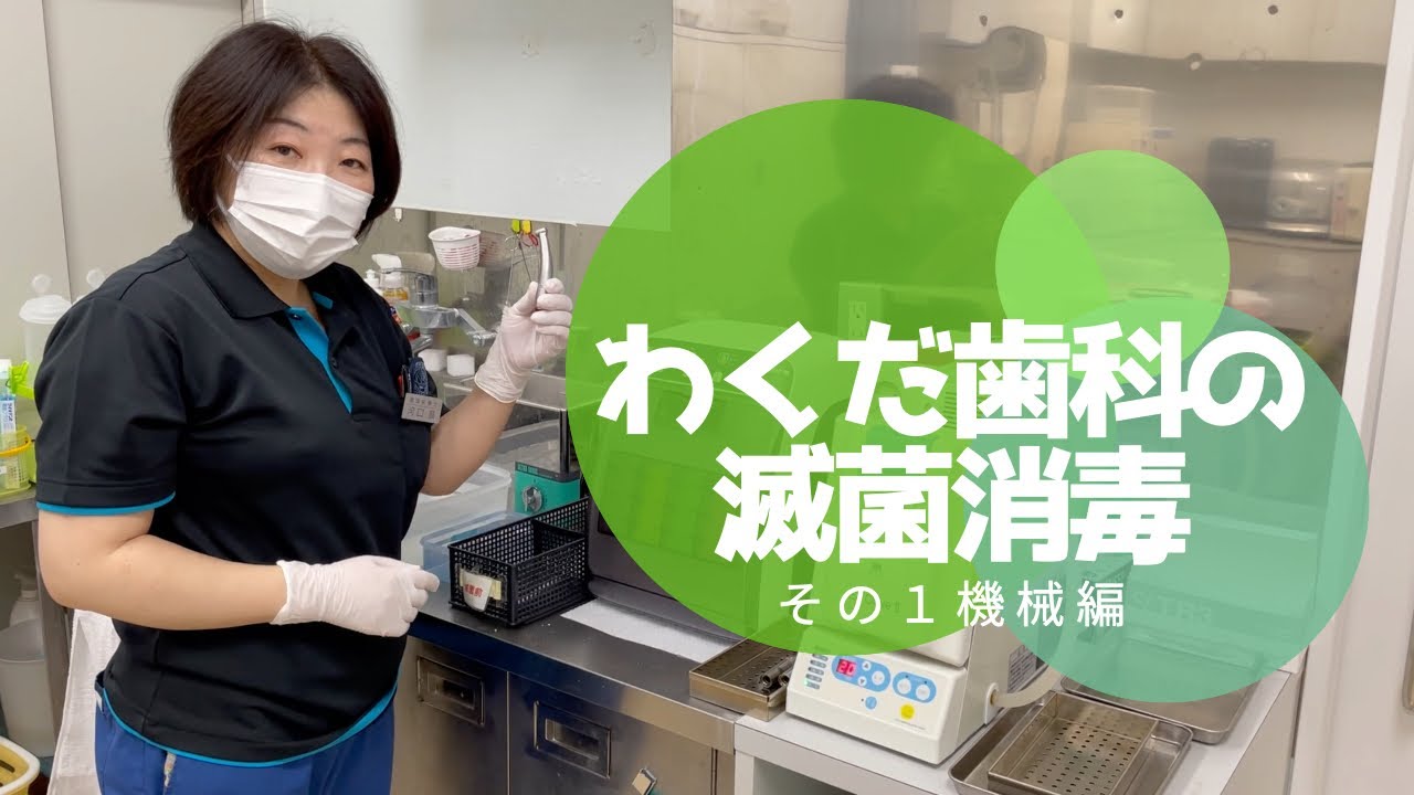 わくだ歯科の滅菌消毒①機械編