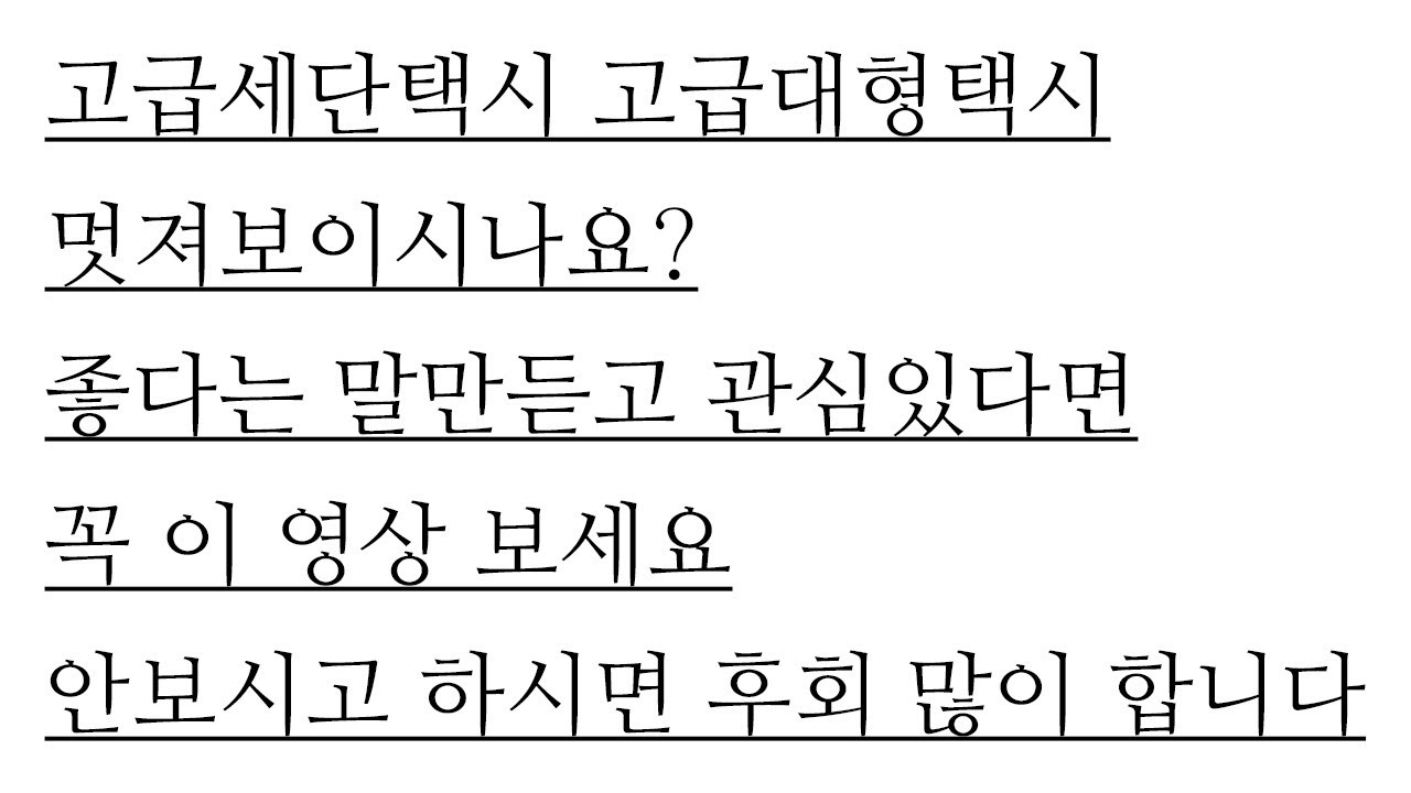 고급세단택시 블랙택시 고급대형 택시 관심있다면? 꼭 보세요 보기에는 좋아 보이지만 현실은 매우 어렵습니다.
