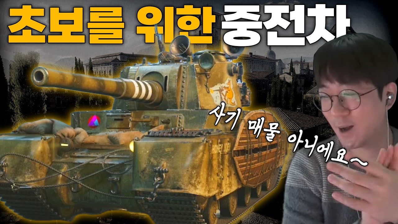월탱 초보 유저를 위한 중전차 Type 5 Heavy [월드 오브 탱크 2.0]