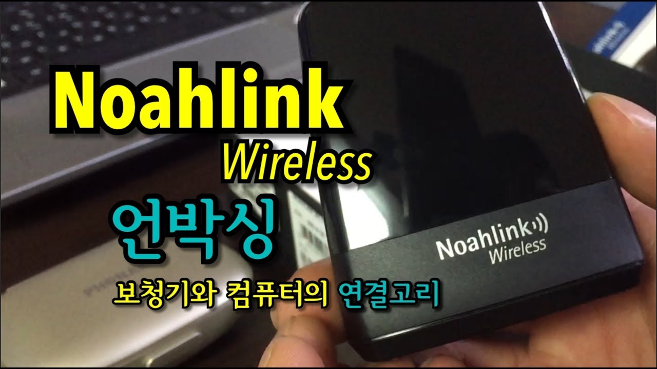 보청기와 컴퓨터의 연결고리! 노아링크(Noahlink wireless) 언박싱! [대구보청기 대명]