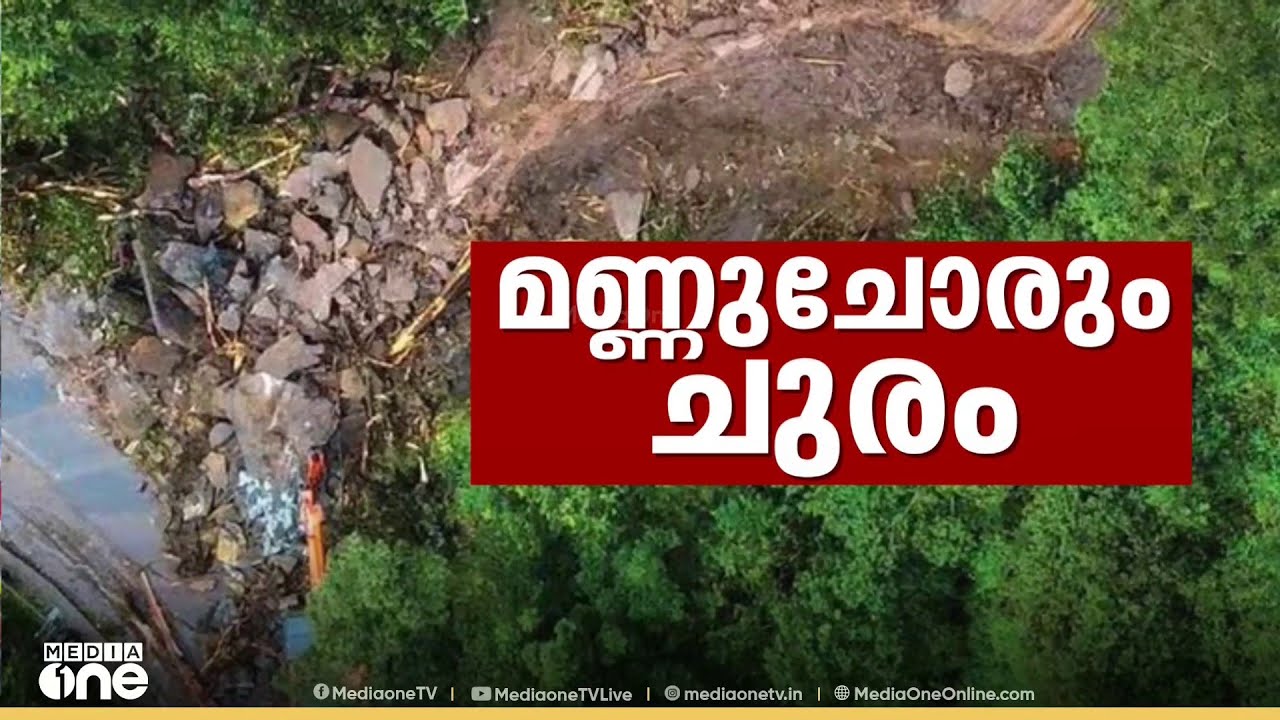 മൂന്നാംദിനവും താമരശ്ശേരി ചുരത്തിൽ മണ്ണിടിച്ചിൽ... ഒറ്റപ്പെട്ട നിലയിൽ വയനാട്