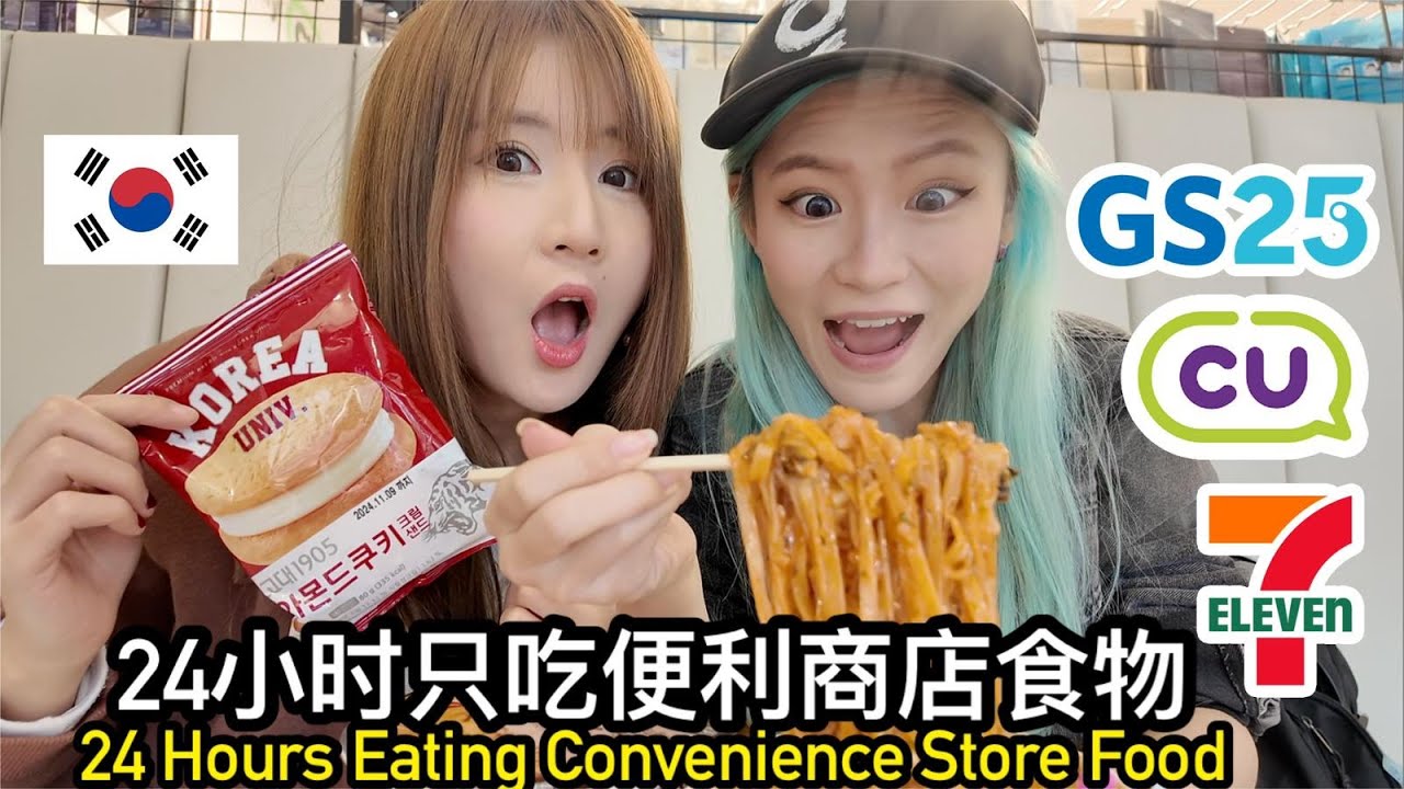在韩国24小时只吃便利商店的食物, 试吃小红书爆红神仙吃法?!!「新加坡人in韩国首尔」