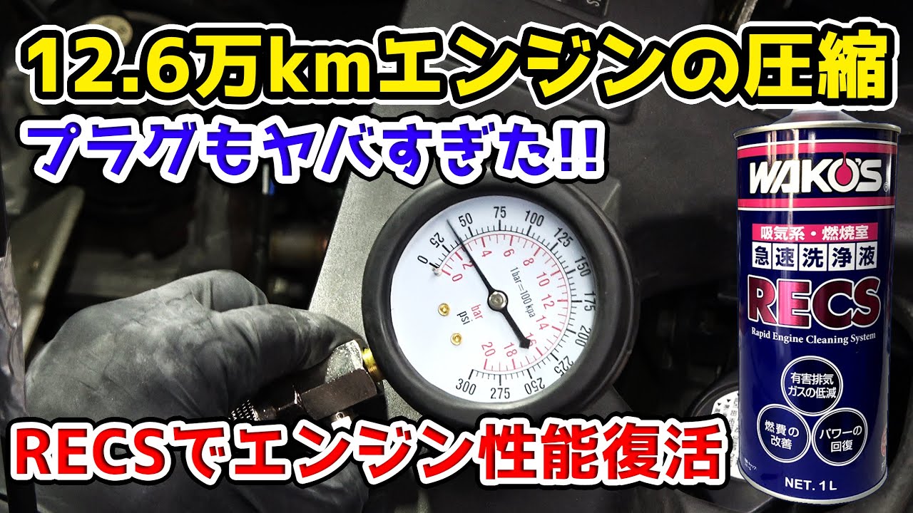 RK5ステップワゴン エンジン圧縮測定 ワコーズRECS施工 ステップワゴンの燃費