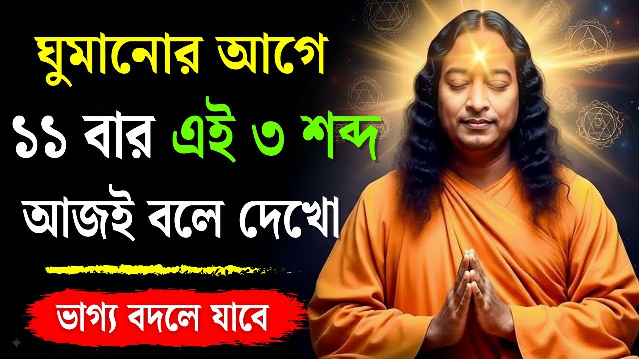 ঘুমোতে যাওয়ার আগে এই তিনটি শব্দ ১১ বার বলেই দেখুন। সেরা প্রেরণাদায়ক ভিডিও 💯 পরমহংস যোগানন্দ