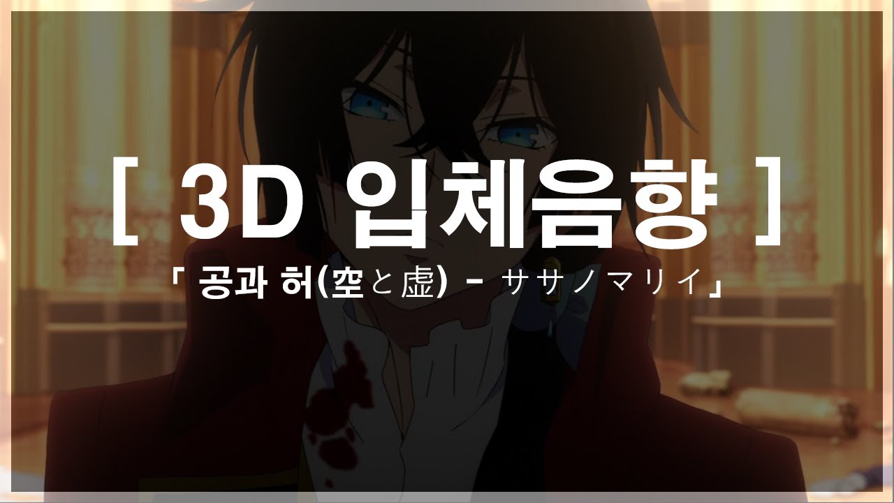 [ 3D 입체음향 ] 공과 허(空と虚) - ササノマリイ *이어폰 필수