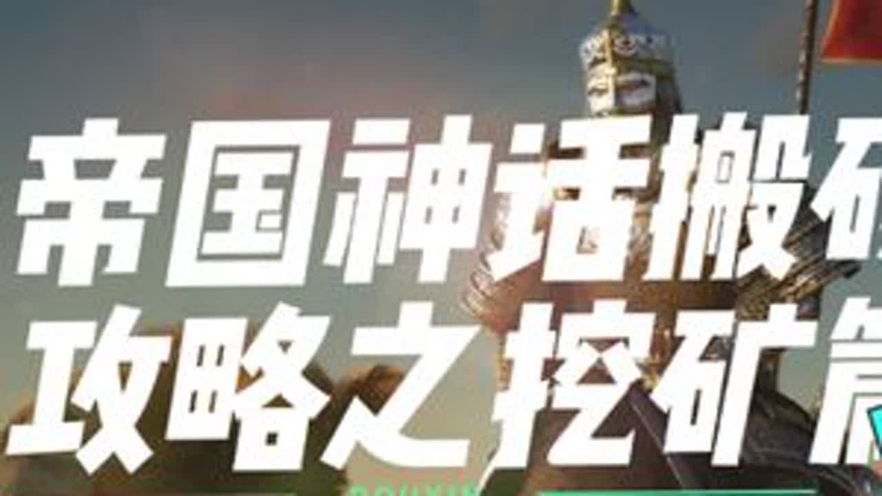 帝国神话新人小白搬砖攻略#帝国神话 #帝国 #神话 #steam游戏 #沙盒
