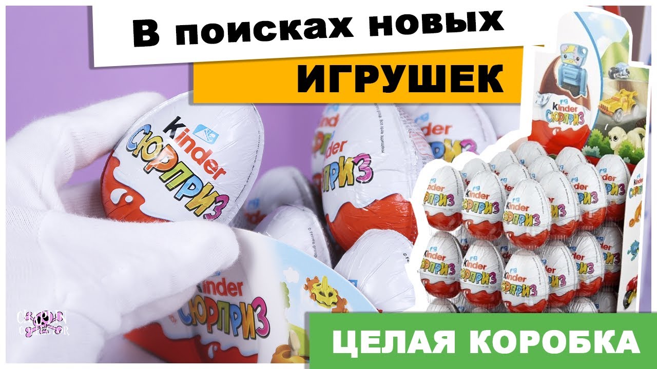 Целая коробка 36 штук | Ищу новые игрушки | Киндер Surprise | Сборка 2020