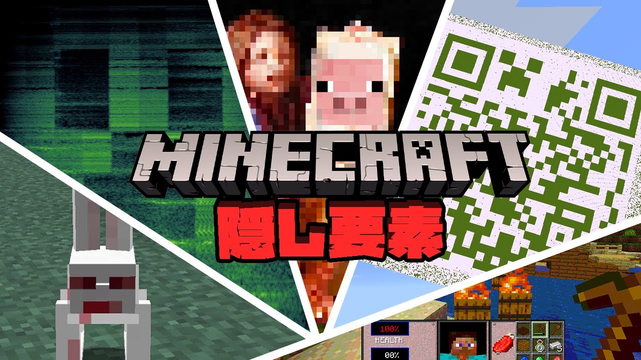 マインクラフト 隠し要素・小ネタ集 2011-2021【歴史】