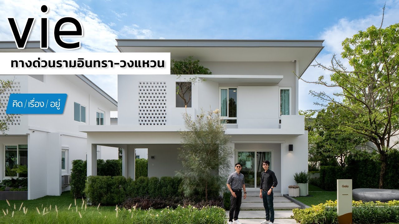 บ้านเดี่ยวแบรนด์ใหม่จาก Land & Houses | vie ทางด่วนรามอินทรา-วงแหวน | คิดเรื่องอยู่ EP.789
