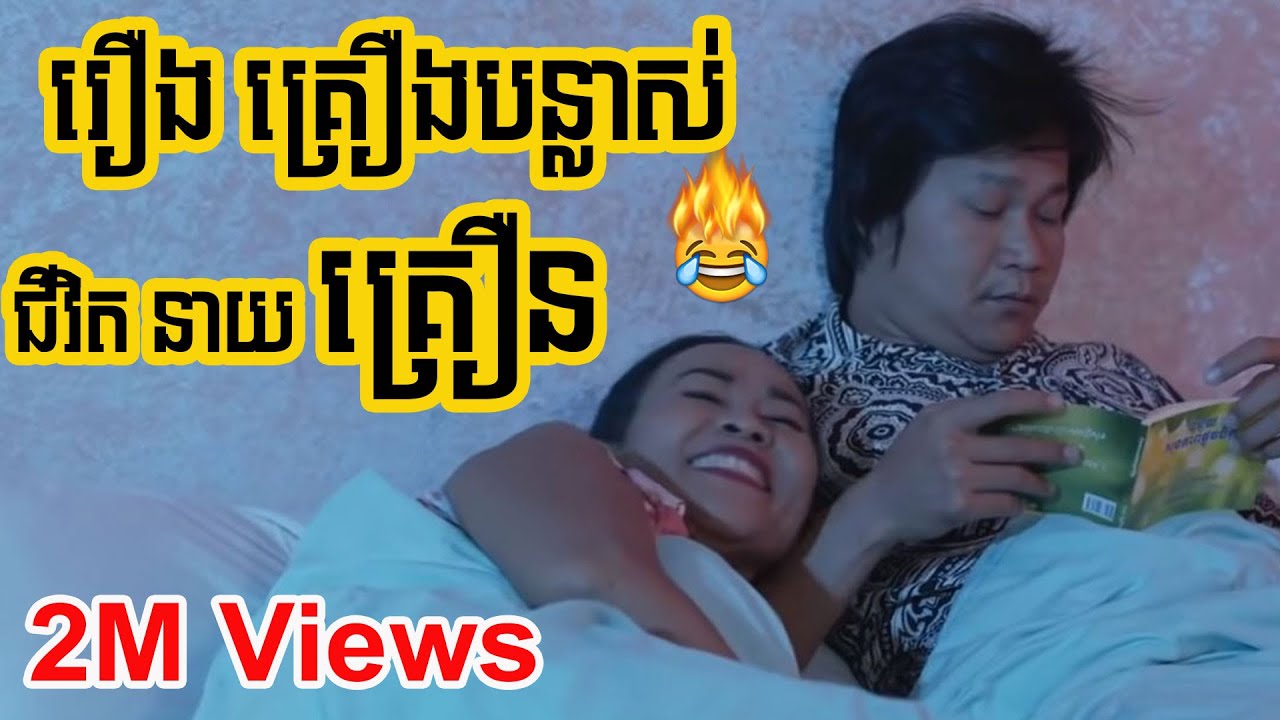 Neay kreun | Khmer Comedy | នាយក្រឿន : បងខ្វះតែគ្រឿងបន្លាស់ជិវិតទេ!