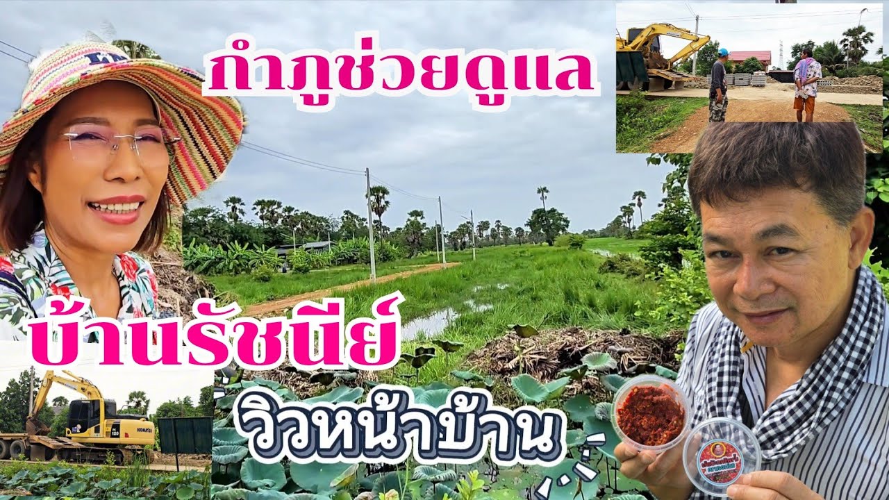 เปิดวิวหน้าบ้านรัชนีย์ ทีมช่างเข้ากั้นดิน ปรับพื้นที่ ใกล้บ้านสวนกำภู #บ้านสวนกำภูEp1406