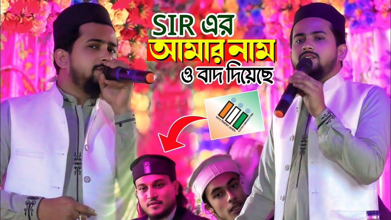 SIR এর আমার নাম ও বাদ দিয়েছে, শিল্পী এমডি হুজাইফা বাংলা গজল, MD Huzaifa Bangla Ghazal 