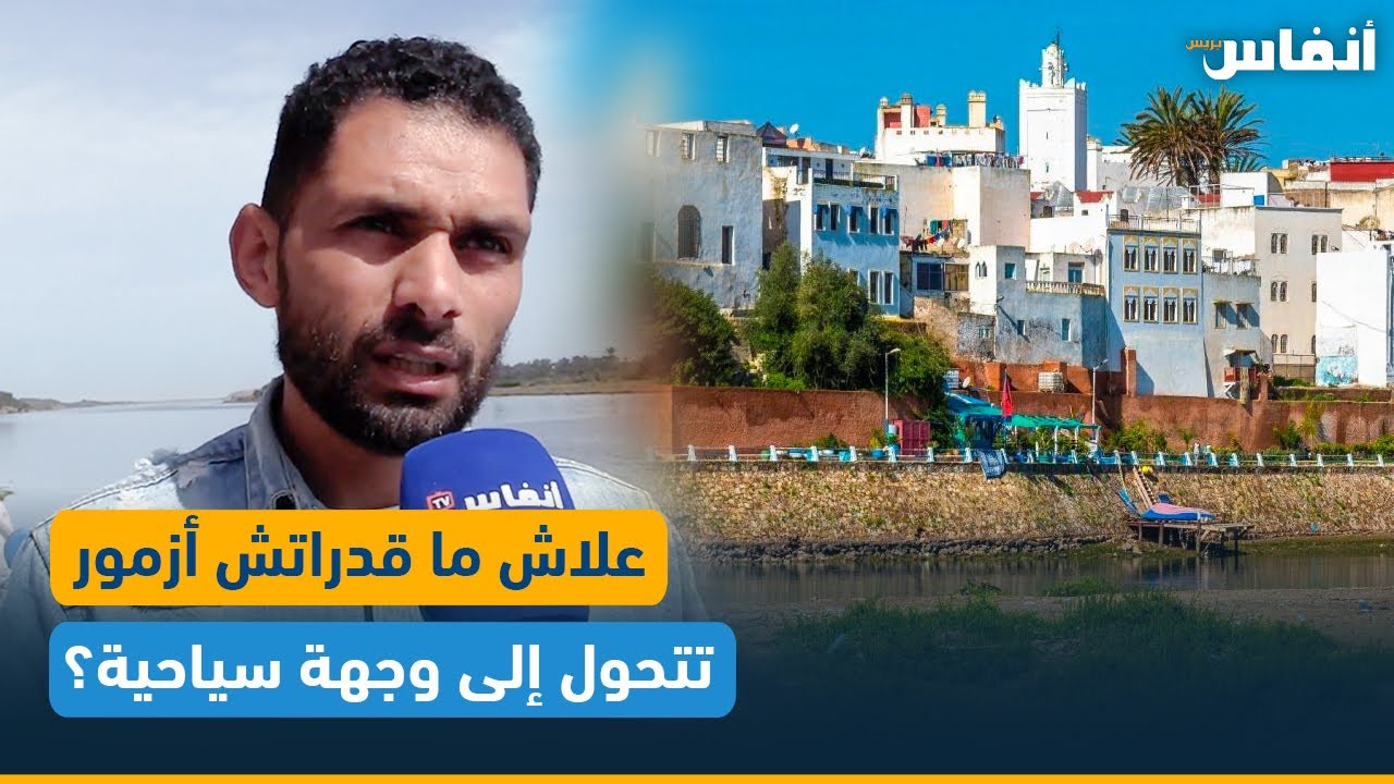 علاش ما قدراتش أزمور تتحول إلى وجهة سياحية؟