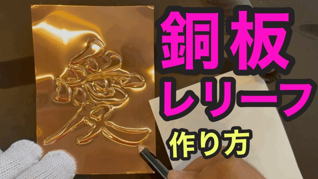 銅板レリーフの作り方です❗️15分で簡単に作れます。