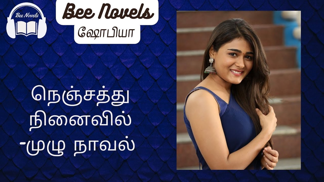 நெஞ்சத்து நினைவில் -முழு நாவல்//காதல்   கதைகள் / தமிழ் ஆடியோ நாவல் /முழு நாவல/ Bee novels