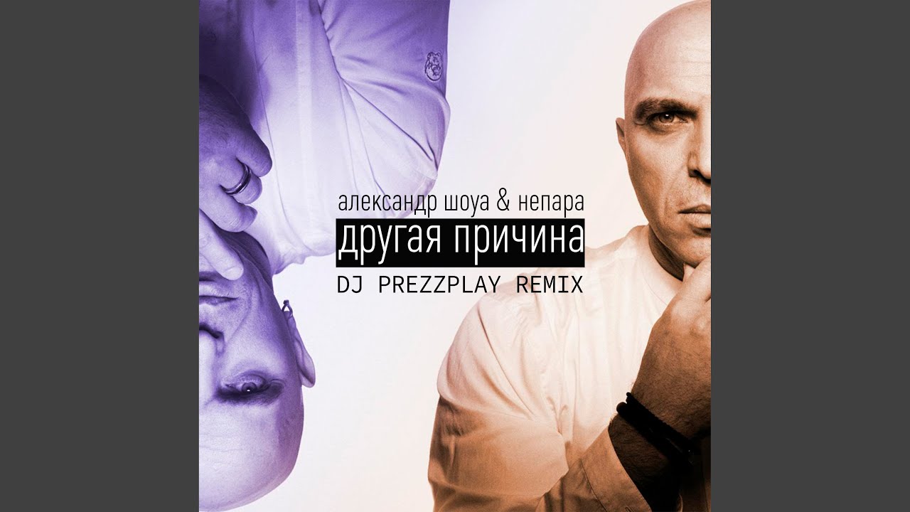 Другая причина (DJ Prezzplay Remix)