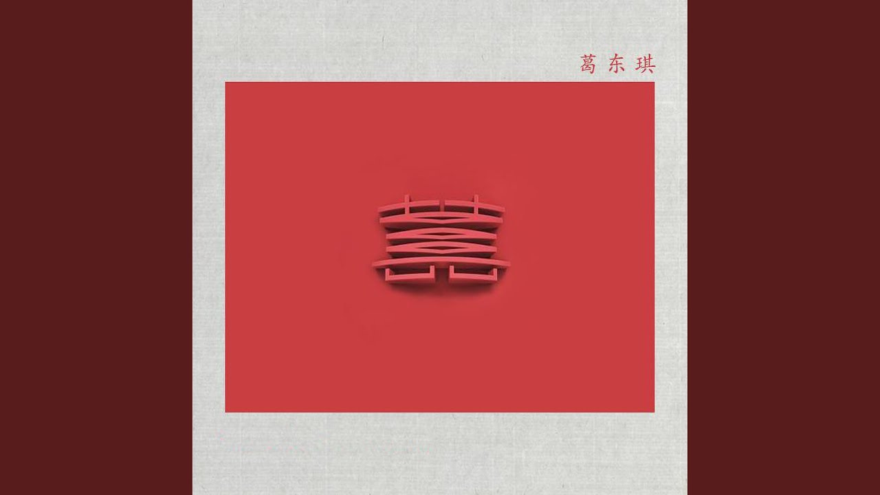 囍