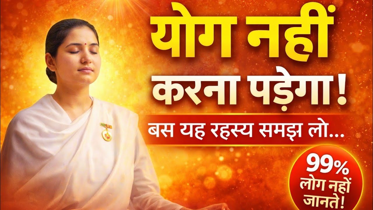 योग नहीं करना पड़ेगा बस यह रहस्य समझ लो # बीके शिव