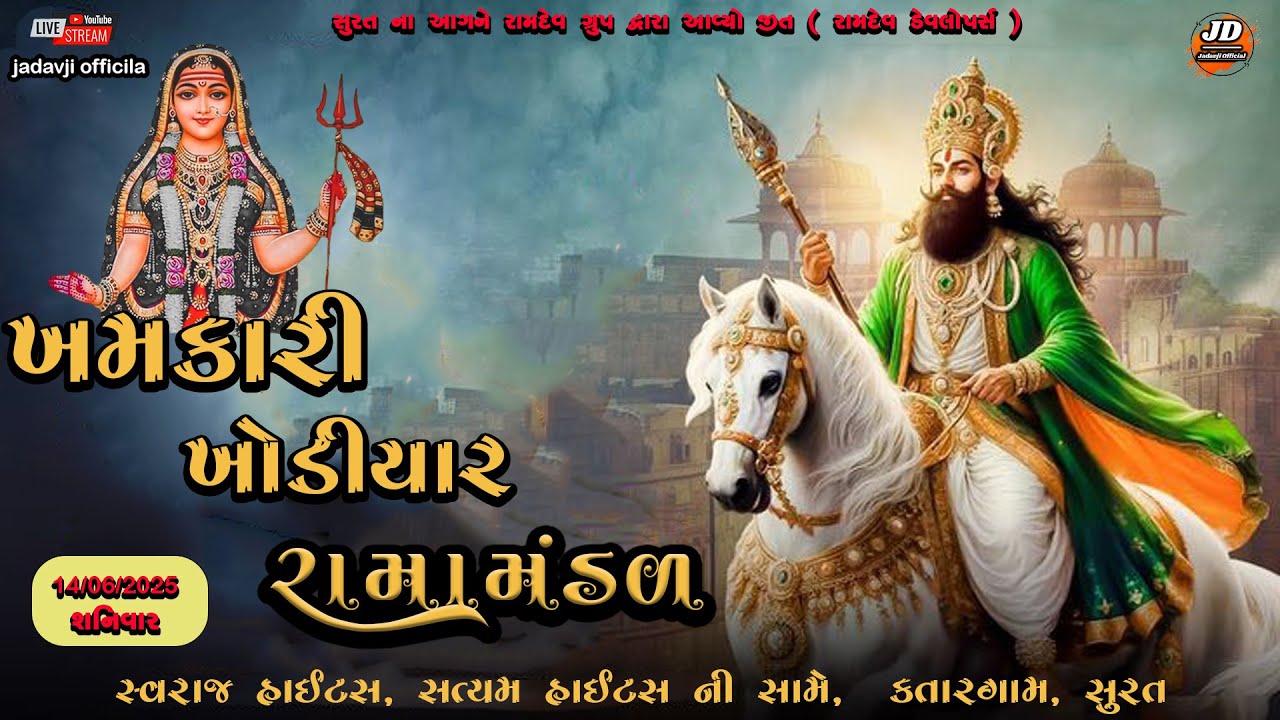 🔴Live શ્રી ખમકારી ખોડીયાર રામામંડળ ll Khamkari Khodiyar Ramamandal  || #ramamandal