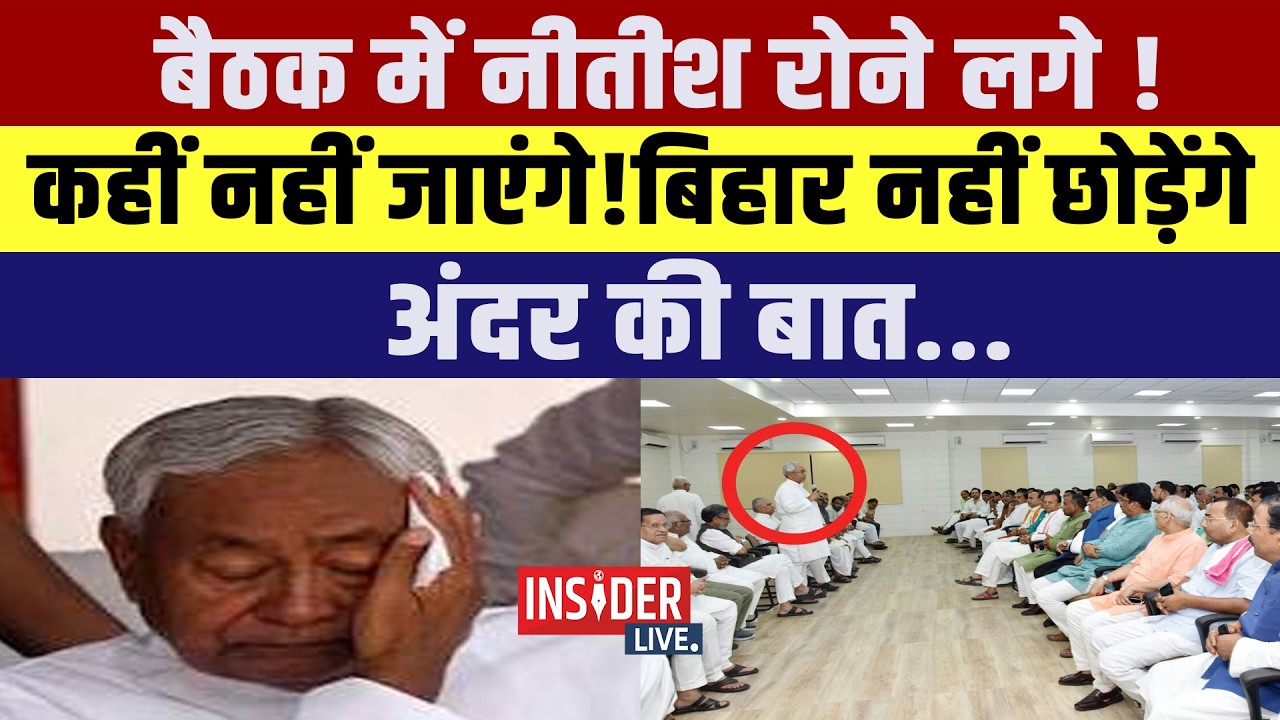 बैठक में Nitish रोने लगे! कहीं नहीं जाएंगे !Bihar नहीं छोड़ेंगे ..अंदर की बात....