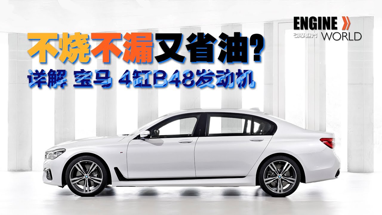 不少不漏又省油？详解宝马B48发动机