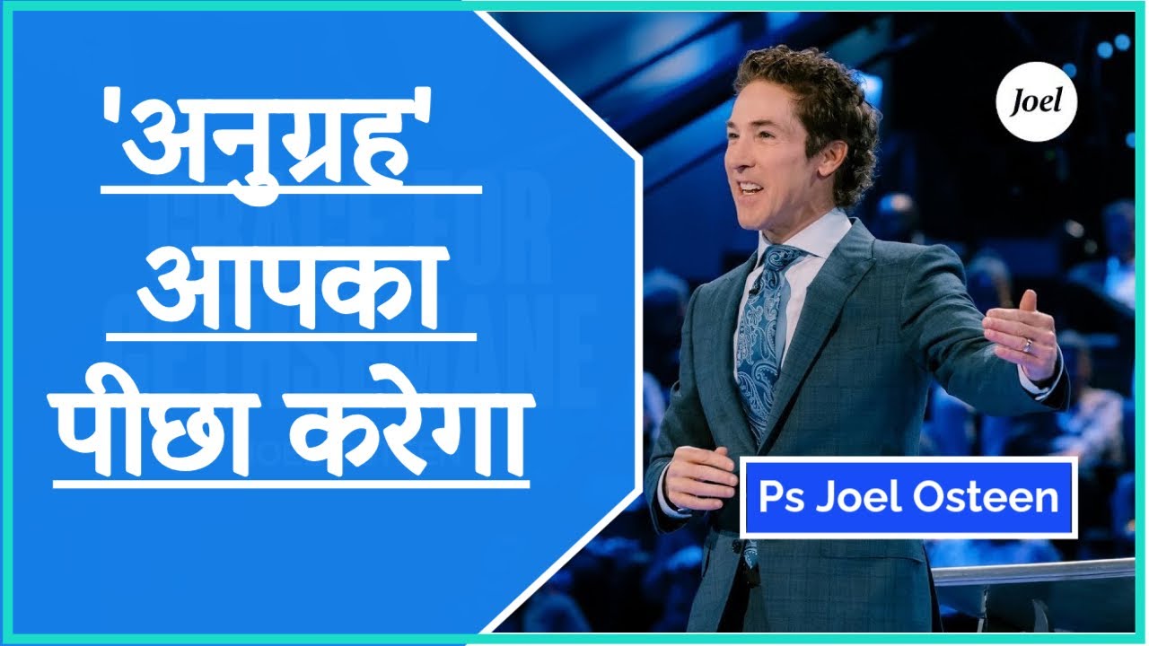 अनुग्रह आपके पीछे आएगा -By Ps Joel Osteen #joelosteenhindi #anugrah #graceofgod  #joelosteen #masihi
