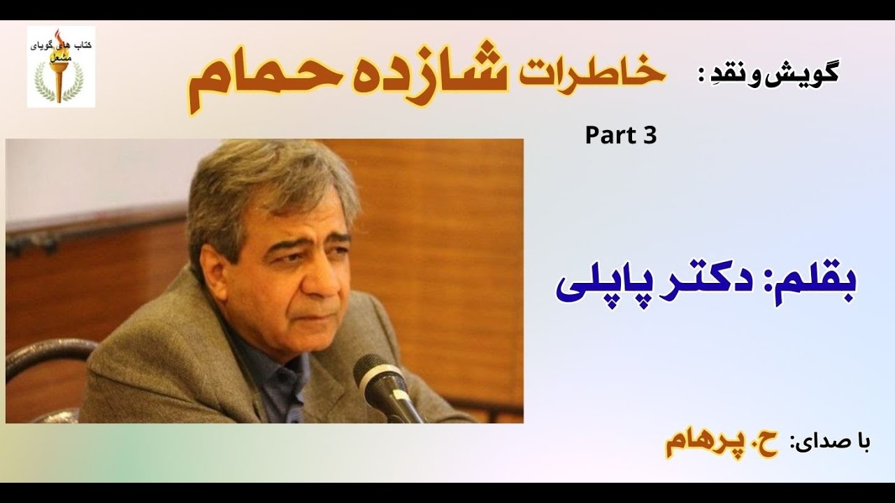 آفتاب لب بام  -- خاطرات شازده حمام  - دکتر محمد حسین پاپلی یزدی ( H. Parham ) Part 3