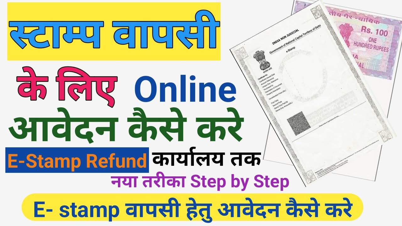 Stamp wapsi hetu avedan kaise kare | स्टाम्प वापसी हेतु आवेदन कैसे करे | E stamp wapsi avedan kaise