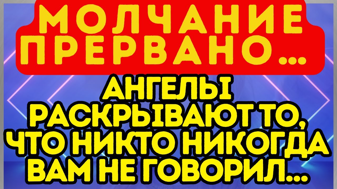 🕯️ Молчание прервано… Ангелы раскрывают то, что никто никогда вам не говорил…