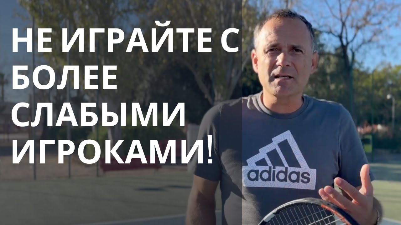 Не играйте с более слабыми игроками!