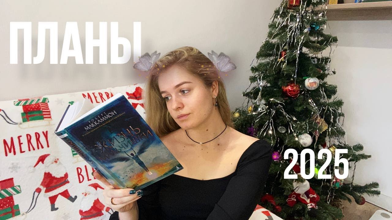Что почитать в 2025? мои книжные планы на год