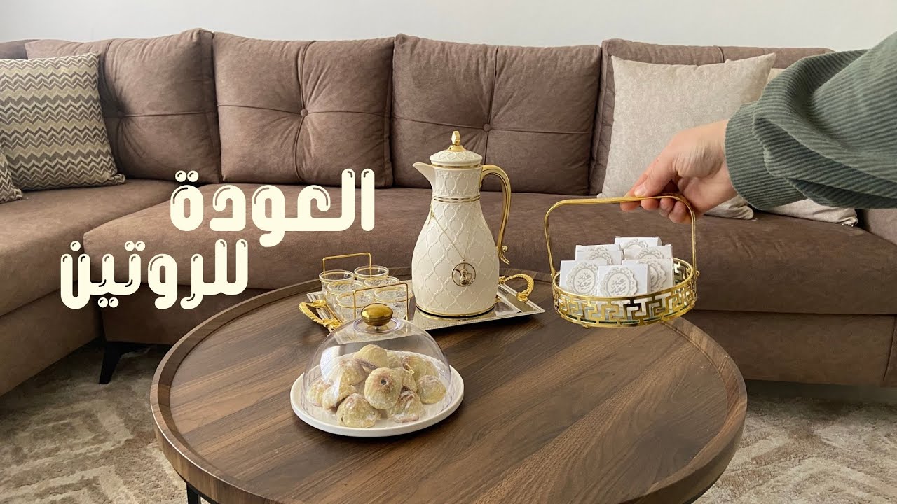 روتين طبيعي وحياة منظمة من جديد 🍃 | تجهيزات وأجواء العيد 		✨💛